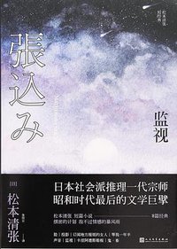 监视
