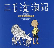 三毛流浪记 (译林出版社 2006)