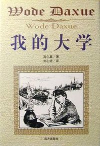 我的大学 (远方出版社 1997)