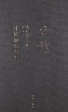 中国历史精神