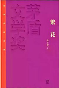 繁花 (人民文学出版社 2018)