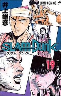 スラムダンク （19） (集英社 1994)