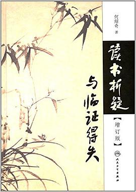 读书析疑与临证得失（增订版）