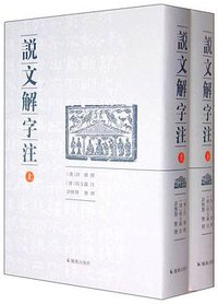说文解字注 (凤凰出版社 2015)