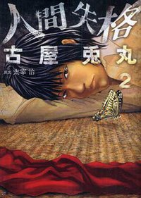 人間失格 2 (新潮社 2010)