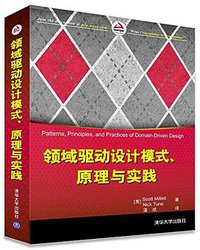 领域驱动设计模式、原理与实践 (清华大学出版社 2016)