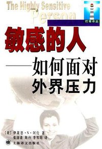 敏感的人 (上海译文出版社 2001)