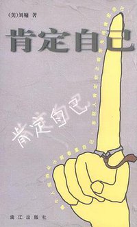 肯定自己 (漓江出版社 1999)