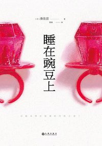 睡在豌豆上 (九州出版社 2016)