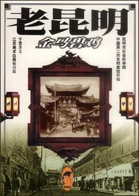 老昆明：金马碧鸡 (江苏美术出版社 2000)