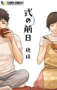 式の前日 (小学館 2012)