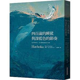 四百歲的睡鯊與深藍色的節奏