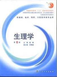 生理学 (人民卫生出版社 2000)