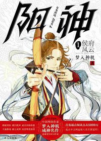 阳神1•侯府风云 (同心出版社 2013)