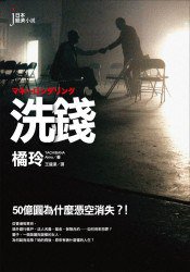 洗錢 (經濟新潮社 2008)