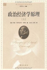 政治经济学原理（上、下） (华夏出版社 2009)