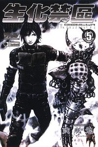 生化禁區 BIOMEGA 5 (東立 2008)