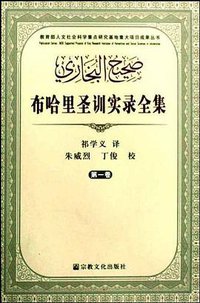 布哈里圣训实录全集(全四卷) (宗教文化出版社 2008)