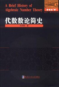 代数数论简史 (哈尔滨工业大学出版社 2015)