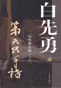 第六只手指 (花城出版社 2000)
