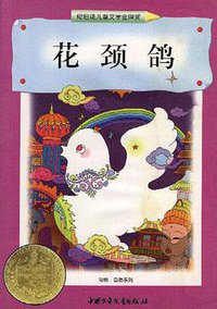 花颈鸽 (中国少年儿童出版社 1998)