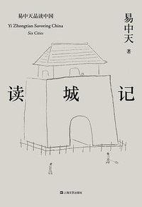 读城记 (上海文艺出版社 2018)