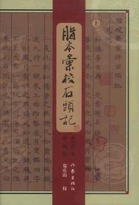 脂本汇校石头记（上中下） (作家出版社 2003)