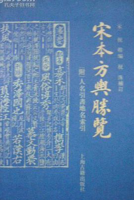 宋本方舆胜览
