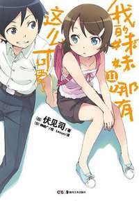 我的妹妹哪有这么可爱！ 11 (湖南美术出版社 2013)