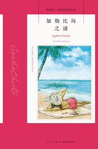 加勒比海之谜 (新星出版社 2018)