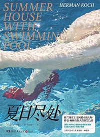 夏日尽处 (湖南文艺出版社 2019)