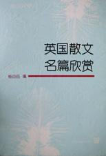 英国散文名篇欣赏(英汉对照) (上海外语教育出版社 1995)