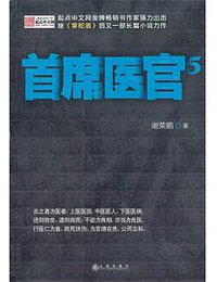 首席医官5 (九州出版社 2013)
