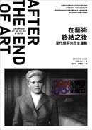 在藝術終結之後：當代藝術與歷史藩籬 (麥田)