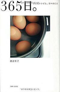 365日。小さなレシピと、日々のこと (主婦と生活社 2014)