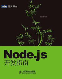 Node.js开发指南 (人民邮电出版社 2012)