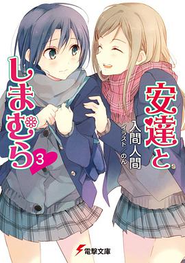 安達としまむら（３）
