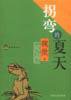 拐弯的夏天 (春风文艺出版社 2003)