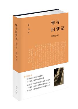 懒寻旧梦录(增订本)