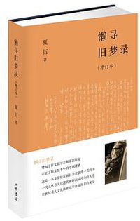 懒寻旧梦录（增订本） (中华书局 2016)
