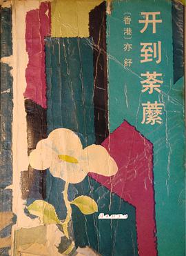 开到荼蘼