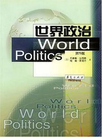 世界政治 (华夏出版 2002)