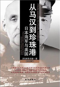 从马汉到珍珠港 (新华出版社 2015)