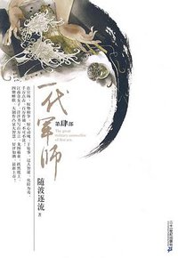 一代军师（第四部） (２１世纪出版社 2008)