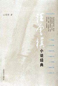 汪曾祺小说经典