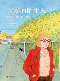 亲爱的陌生人 (北京联合出版公司 2018)