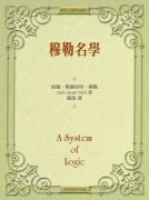 穆勒名學