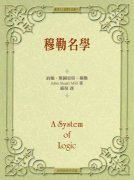 穆勒名學 (臺灣商務印書館 2009)
