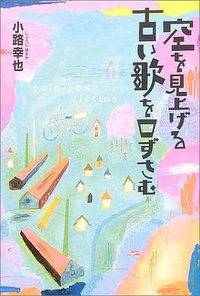 空を見上げる古い歌を口ずさむ (Pulp‐town fiction) (講談社 2003)
