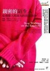 親密的陌生人 (心灵工坊 2005)